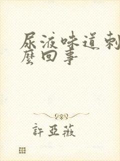 尿液味道刺鼻怎么回事