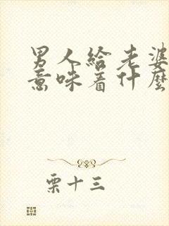 男人给老婆下跪意味着什么