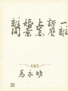 离婚上诉一方不同意怎么离