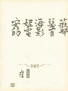 安妮海瑟薇主演的电影有哪几部