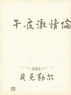 午夜激情伦理片