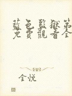 蓝色监狱第二季免费观看全集封面