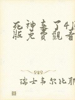 死神来了4国语版免费观看高清