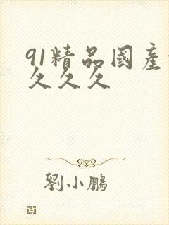 91精品国产乱久久久