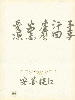 爱出虚汗手脚冰凉怎么回事