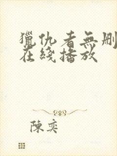 猎仇者无删减版在线播放