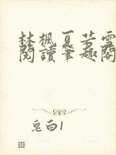 林枫夏若雪全文阅读笔趣阁