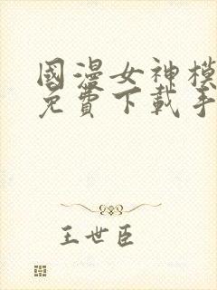 国漫女神模拟器免费下载手机版