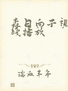 森日向子视频在线播放