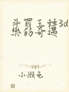 斗罗玉转3d不乐的奇遇