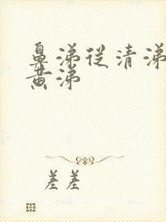 鼻涕从清涕变为黄涕