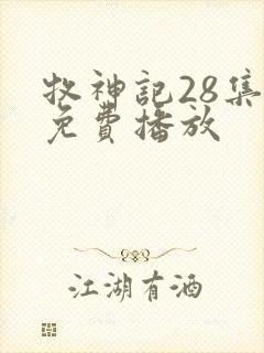 牧神记28集全免费播放