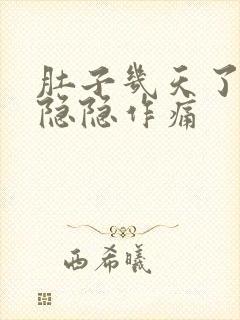 肚子几天了一直隐隐作痛