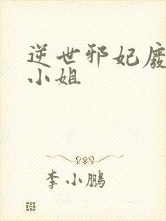 逆世邪妃废材七小姐