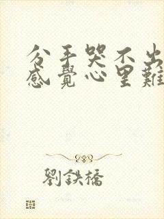 分手哭不出来但感觉心里难受压抑