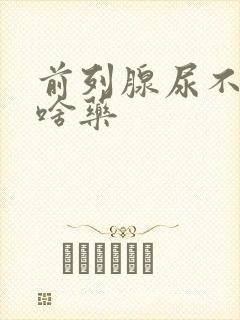 前列腺尿不尽吃啥药