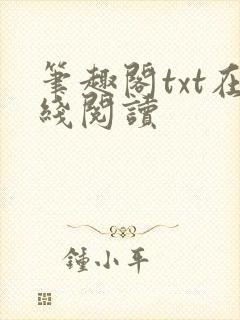 笔趣阁txt在线阅读