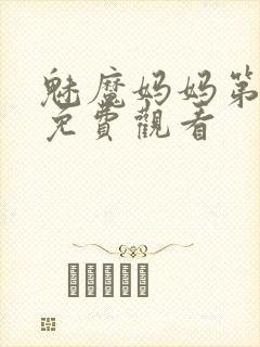 魅魔妈妈第1季免费观看