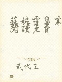 苏婉霍枭寒在线阅读免费封面