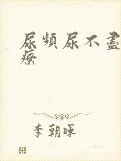 尿频尿不尽的治疗