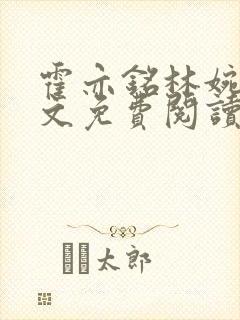 霍亦铭林婉兮全文免费阅读