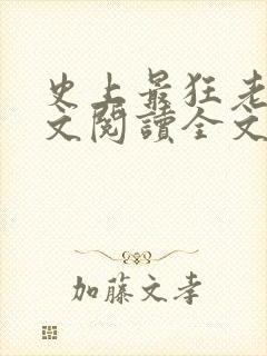 史上最狂老祖全文阅读全文