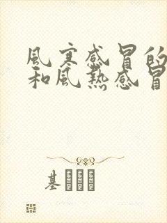 风寒感冒的症状和风热感冒的症状