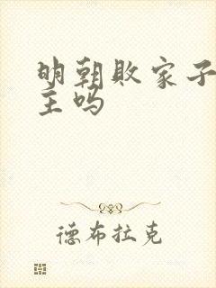 明朝败家子有女主吗