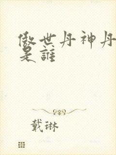 傲世丹神丹长老是谁