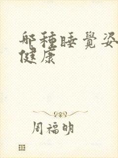 哪种睡觉姿势最健康