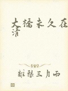 大桥未久在线高清封面