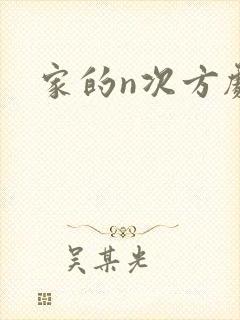 家的n次方剧情