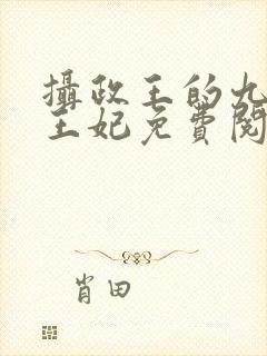 摄政王的九岁小王妃免费阅读封面