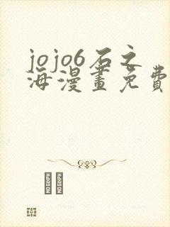 jojo6石之海漫画免费下拉式