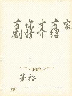 有你才有家分集剧情介绍