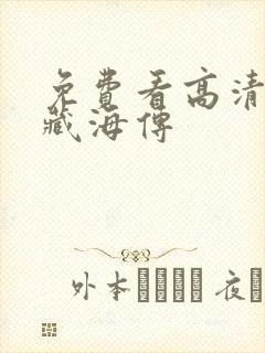 免费看高清全集藏海传