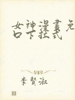 女神漫画免费入口下拉式