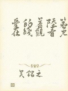 爱的着陆第一季在线观看免费泰剧