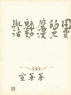 与魅魔的同居生活动漫免费观看