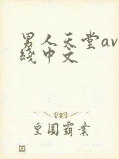 男人天堂av在线中文