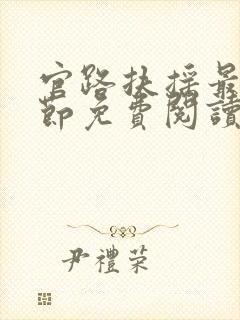 官路扶摇最新章节免费阅读无弹窗