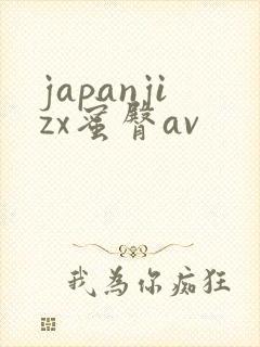 japanjizx蜜臀av