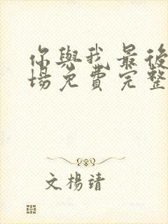 你与我最后的战场免费完整版