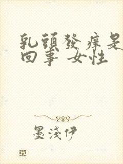 乳头发痒是怎么回事 女性