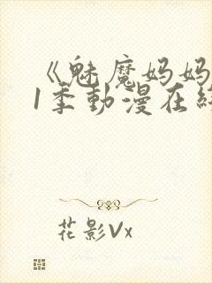 《魅魔妈妈》第1季动漫在线封面