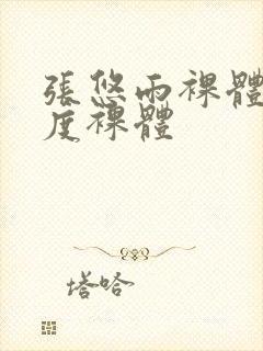 张悠雨裸体大尺度裸体封面