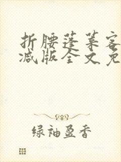 折腰蓬莱客未删减版全文免费阅读封面