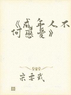 《成年人不懂如何恋爱》