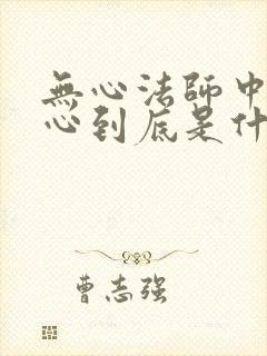 无心法师中的无心到底是什么来历