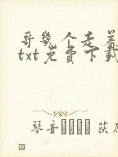 哥几个走着全集txt免费下载